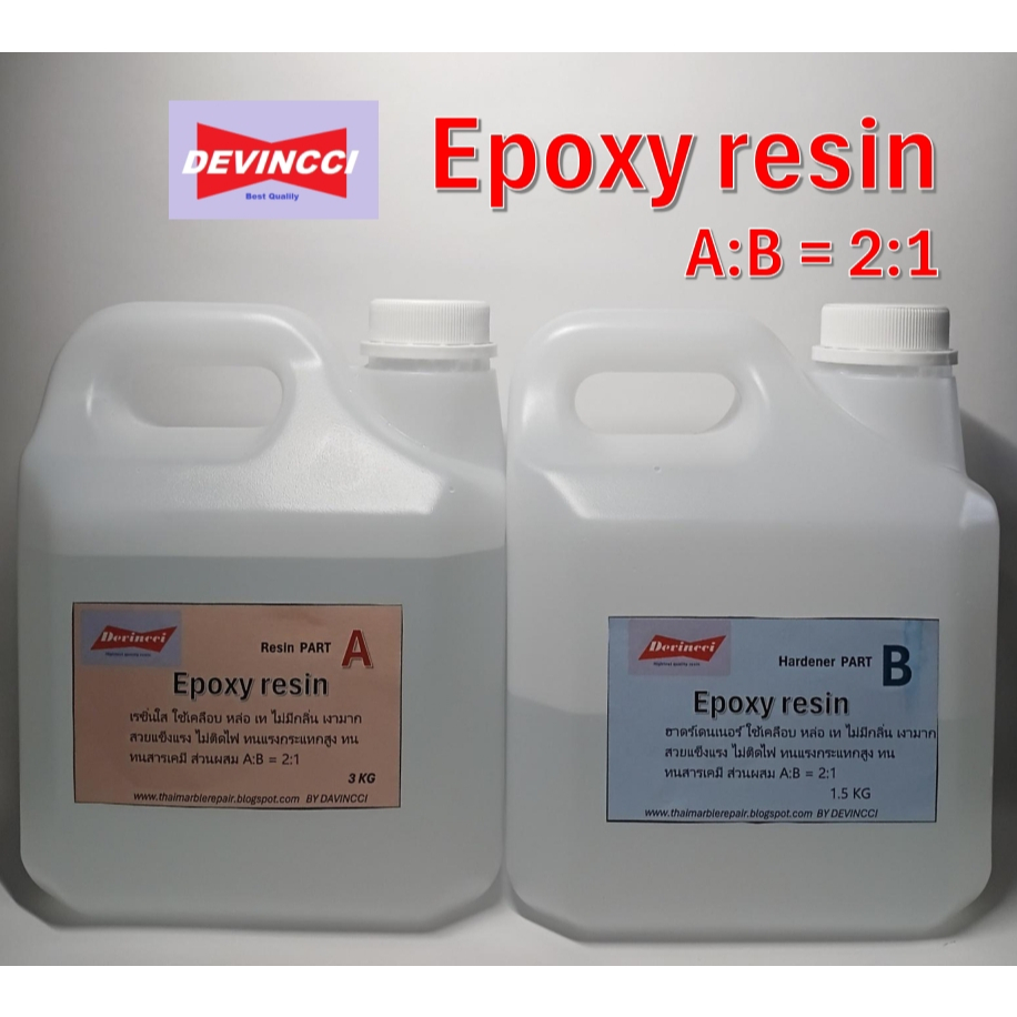 อีพ็อกซี่เรซิ่น แบบ A:B = 2:1 epoxy resin clear แบบใส ขนาด 4.5 กิโลกรัม