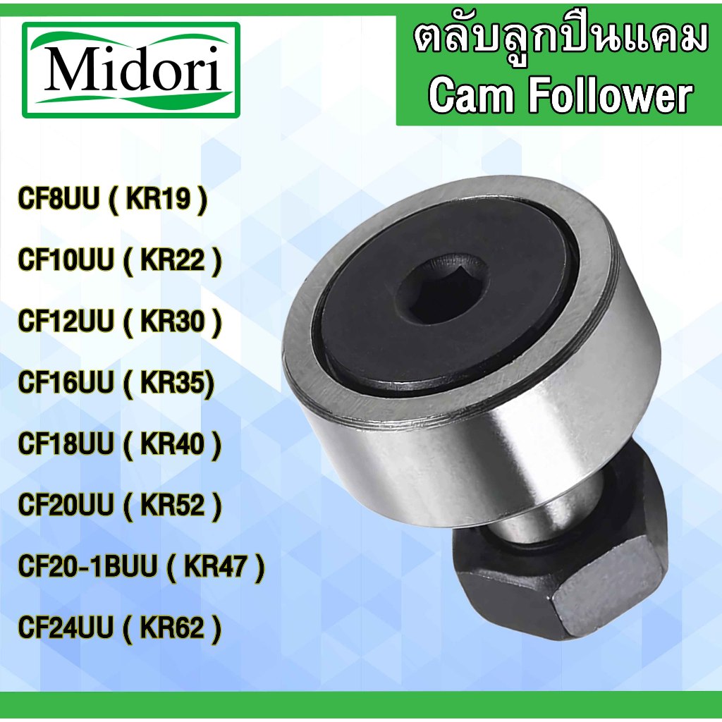 CF8 CF10 CF12 CF16 CF18 CF20 CF20-1 CF24 UU แคมลูกกลิ้ง Cam Follower Bearing KR19 KR22 KR30 KR35 KR4