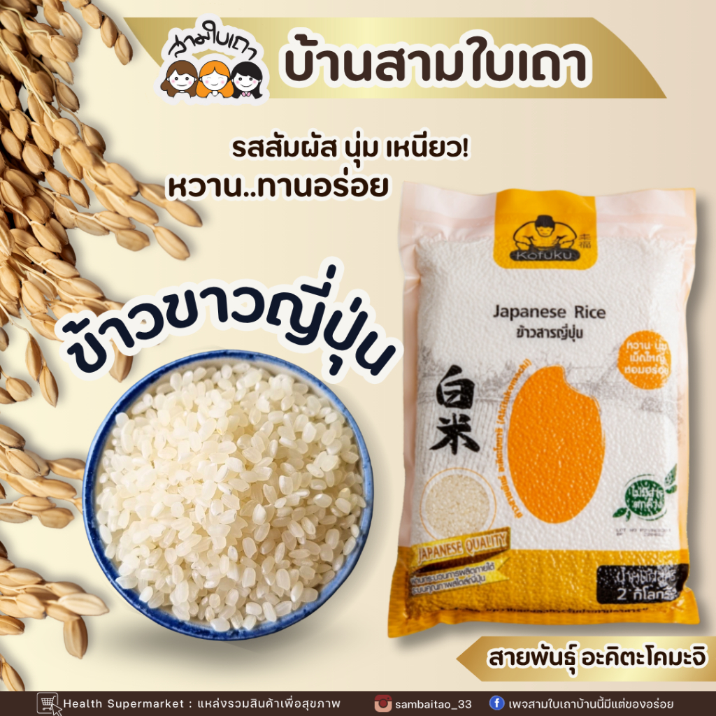 สามใบเถาบ้านนี้มีแต่ของอร่อย-ข้าวขาวญี่ปุ่น- 2 กก.(ขนาดใหญ่)(เกรดพรีเมี่ยม)นำเข้าจากประเทศญี่ปุ่น