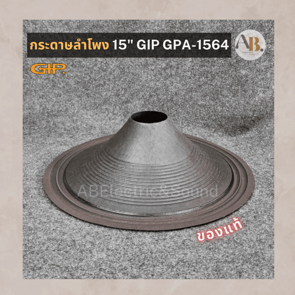 กระดาษลำโพง 15" GIP GPA-1564 ผ้าลำโพง GIP1564 กระดาษลำโพง15นิ้ว GIP GPA1564 แท้ เอบีออดิโอ AB Audio