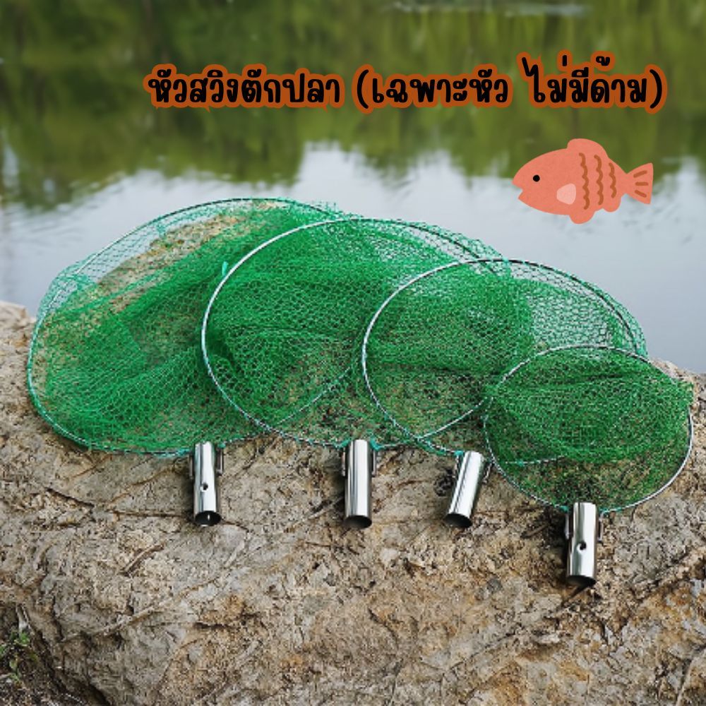 หัวสวิงตักปลา (เฉพาะหัว ไม่มีด้าม) สแตนเลส ตาข่ายหนาแน่น กระชอนตักปลา ที่ตักปลา แข็งแรงตาข่ายเหนียว 2164