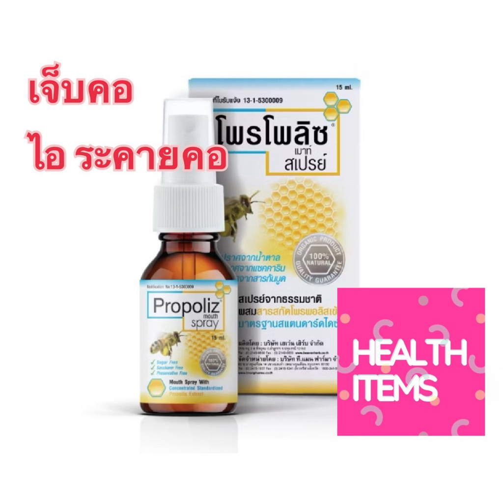 Propoliz Mouth Spray - โพรโพลิซ เม้าท์ สเปรย์ สูตรดั้งเดิม ขนาด 15 มล.