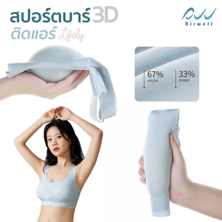AIRWELL สปอร์ตบราติดแอร์3D รุ่นLifely ใส่สบาย ยืดหยุ่น กระชับ ลดการสะเทือน สำหรับใส่ออกกำลังกาย โยคะ