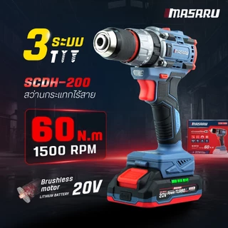 MASARU สว่านกระแทกไร้สาย 3 ระบบ 20V รุ่น SCDH-200 เจาะสกรู ขัน สว่านไฟฟ้า สว่าน เจาะกระแทก