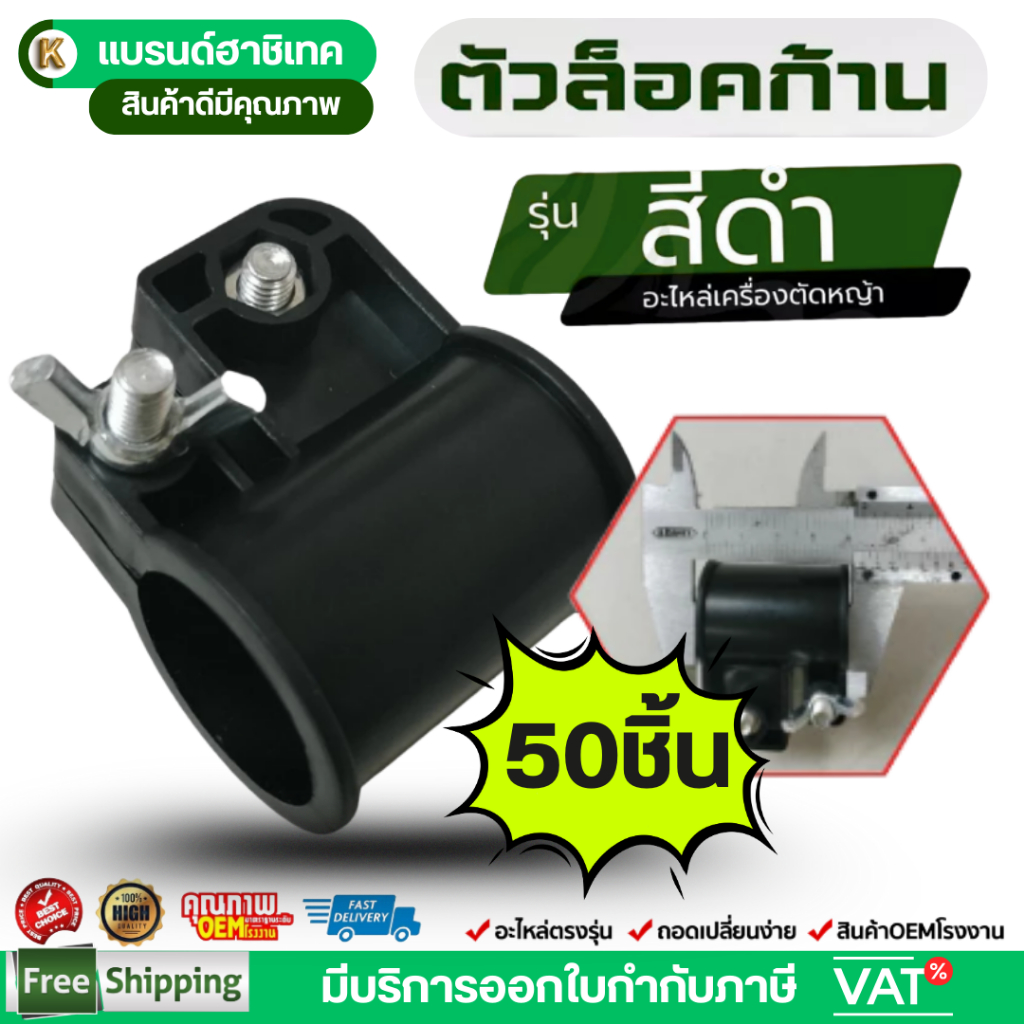 แพ็ค 50 ชิ้น ตัวล็อคก้านตัดหญ้า 411 GX35 328 ขนาด 28มิล บูชล็อค ล็อคเพลา by เจ๊เขียวค้าส่ง