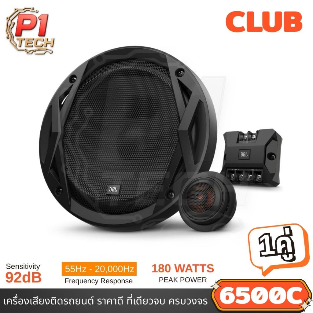 JBL CLUB 6500C ลำโพงติดรถยนต์ แยกชิ้น 2 ทิศทาง 6.5 นิ้ว Club series