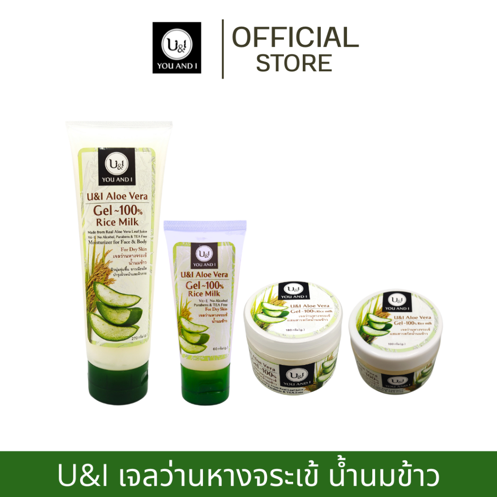 ยูแอนด์ไอ เจลว่านหางจระเข้ผสมน้ำนมข้าว