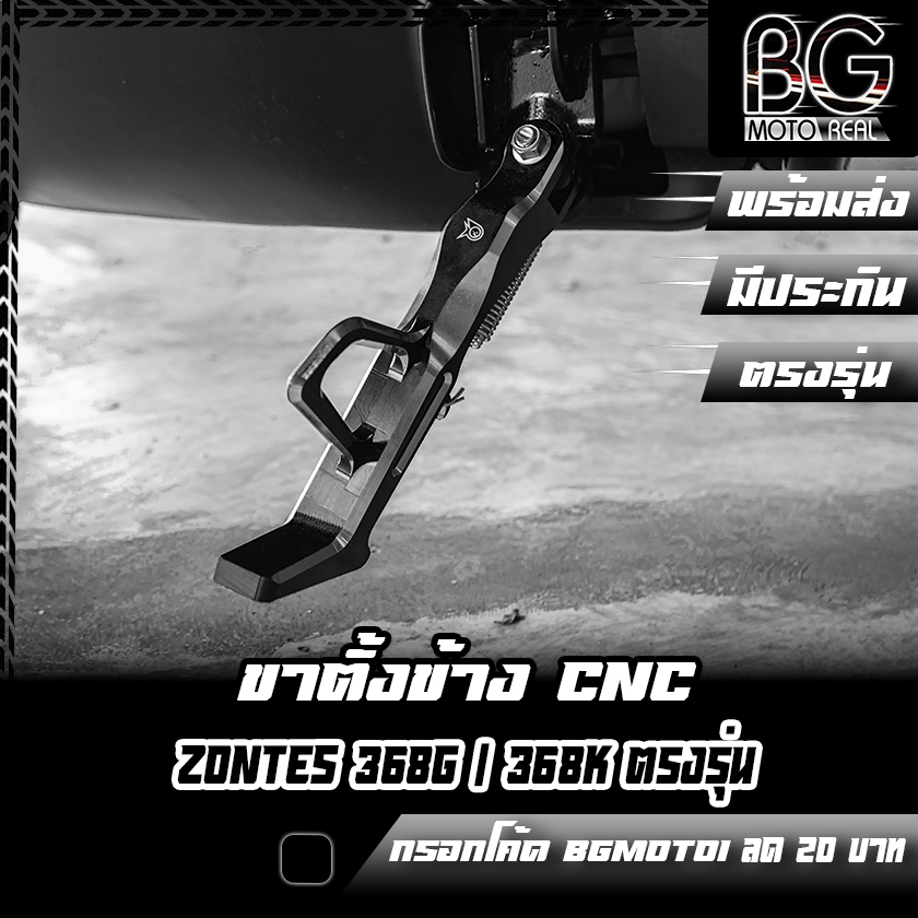 ขาตั้งข้าง CNC ZONTES 368G / ZONTES 368K ตรงรุ่น PIRANHA (ปิรันย่า)
