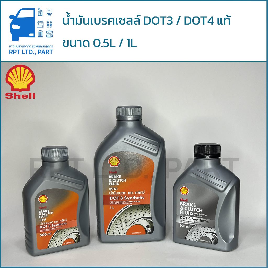 น้ำมันเบรค SHELL แท้ DOT3 DOT4 ขนาด 0.5L/1L