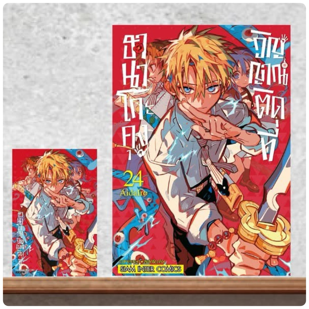 ฮานาโกะคุง วิญญาณติดที่ เล่ม24 pre