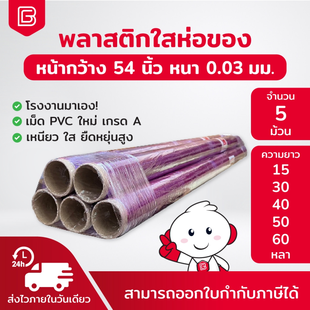 Biingo พลาสติกห่อของ [มัด 5ม้วน] พลาสติกกันความชื้น PVC 0.03มม. หน้ากว้าง 54นิ้ว