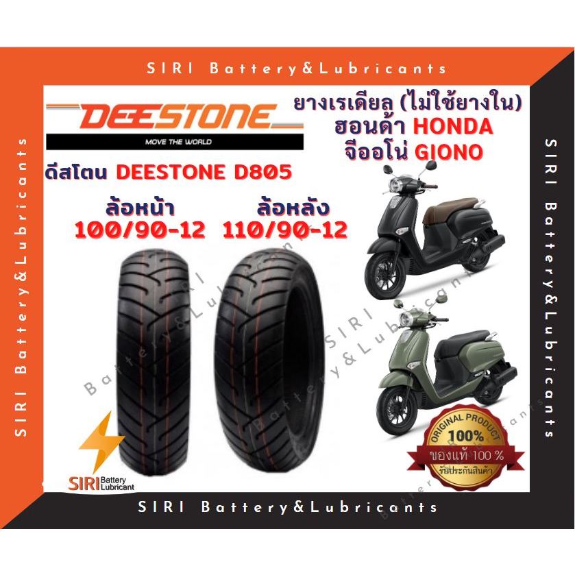 ยางเรเดียล จีออโน่ GIONO  ดีสโตน Deestone D805 หน้า100/90-12 หลัง110/90-12