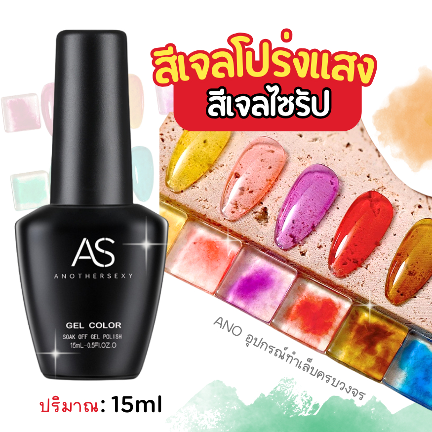 สีเจลไซรัป สีเจลโปร่งแสง AS ขวด15ml สีทาเล็บเจล ทำออมเบร เนื้อใส (ขายแยกขวด)