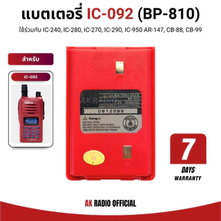 แบตเตอรี่วิทยุสื่อสาร IC-092, IC-240E, IC-280E, IC-270, AR147, CB88s, CB99s, FB4, FB6&7, Viper One