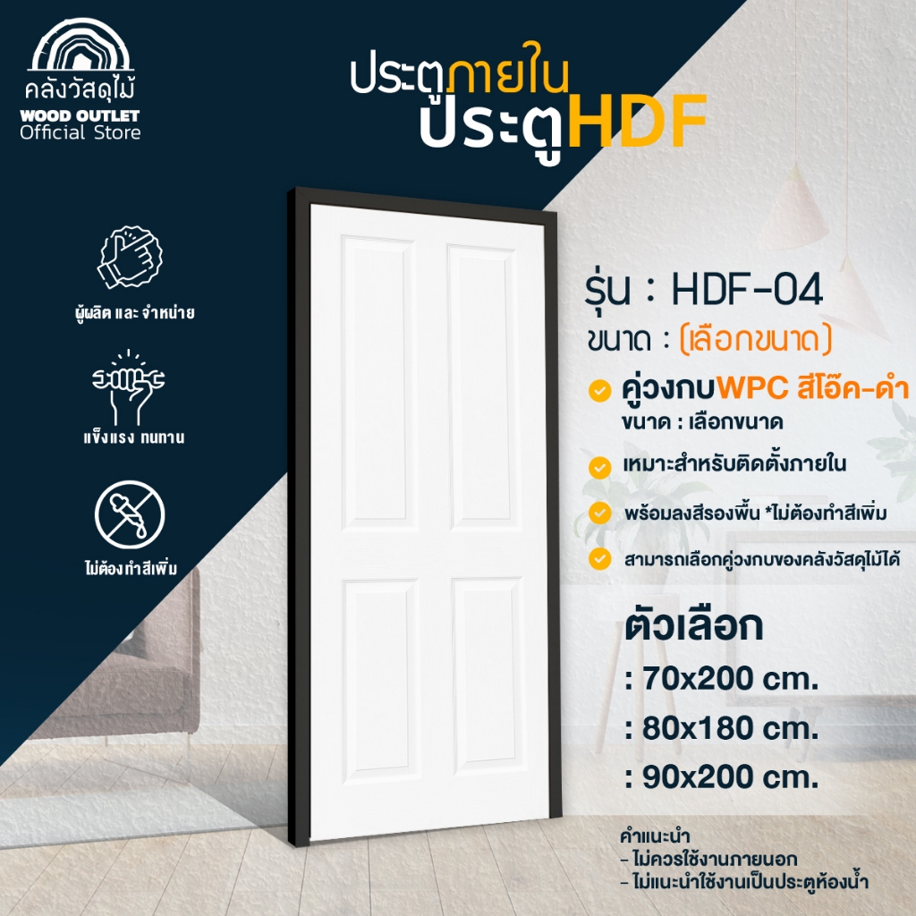 WOOD OUTLET (คลังวัสดุไม้)ประตู HDF-04+วงกบWPC(สีโอ๊คดำ)เลือกขนาด ใช้สำหรับภายใน  งานไม้อัด พร้อมส่ง