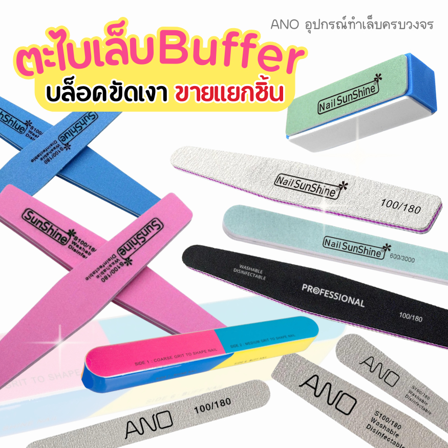 ano_beauty ตะไบ ตะไบเล็บ บล็อคขัดเงา Buffer (ขายแยกชิ้น)