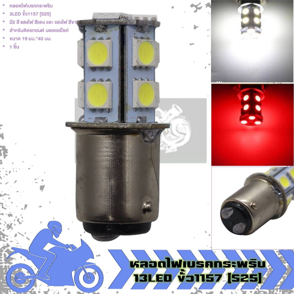 หลอดไฟเบรค แบบกระพริบ 13LED ขั้ว1157 (S25) ใส่มอเตอร์ไซค์ ไฟเบรคท้าย 13SMD ไฟเบรคLED (1ชิ้น)
