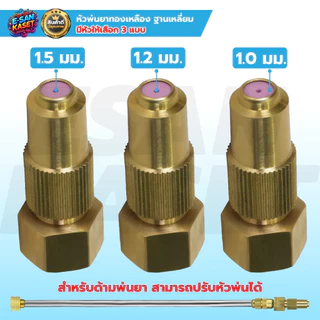 หัวฉีด ตราแรด หัวพ่นยา หัวฉีดทองเหลืองแท้ ขนาด 3 แบบ 1รู / 5รู / 8รู บรรจุ (1ชิ้น/5ชิ้น) พร้อมส่ง