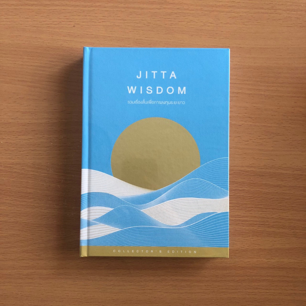 หนังสือ Jitta Wisdom : รวมเรื่องสั้นเพื่อการลงทุนระยะยาว by Jitta