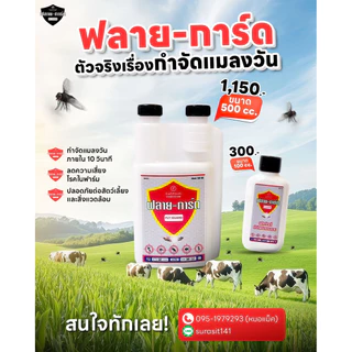 สารกำจัดแมลงวัน ฟลาย-การ์ด
