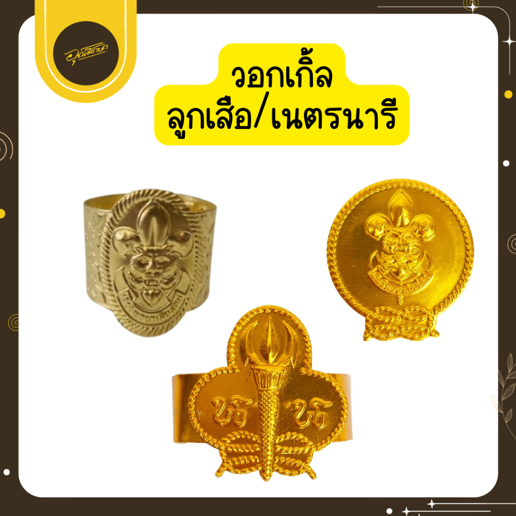 🤎Uds🤎วอกเกิ้ล วอกเกิ้ลลูกเสือ วอกเกิ้ลเนตรนารีสามัญ วอกเกิ้ลลูกเสือสำรอง วอกเกิ้ลลูกเสือสามัญ🤎Uds🤎