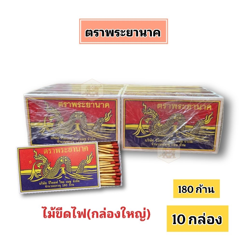 [แพ็ค 10กล่อง] ตราพระยานาค ไม้ขีดไฟ กล่องใหญ่ 180 ก้าน/กล่อง