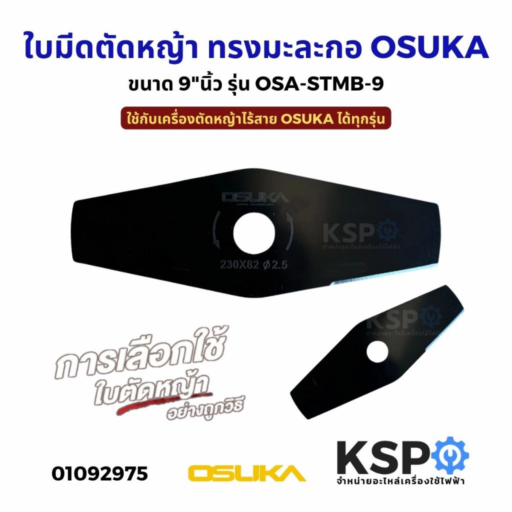 ใบมีดตัดหญ้า ทรงมะละกอ OSUKA 9" รุ่น OSA-STMB-9 ใช้กับเครื่องตัดหญ้าไร้สาย OSUKA ได้ทุกรุ่น (แท้) เครื่องมือช่าง