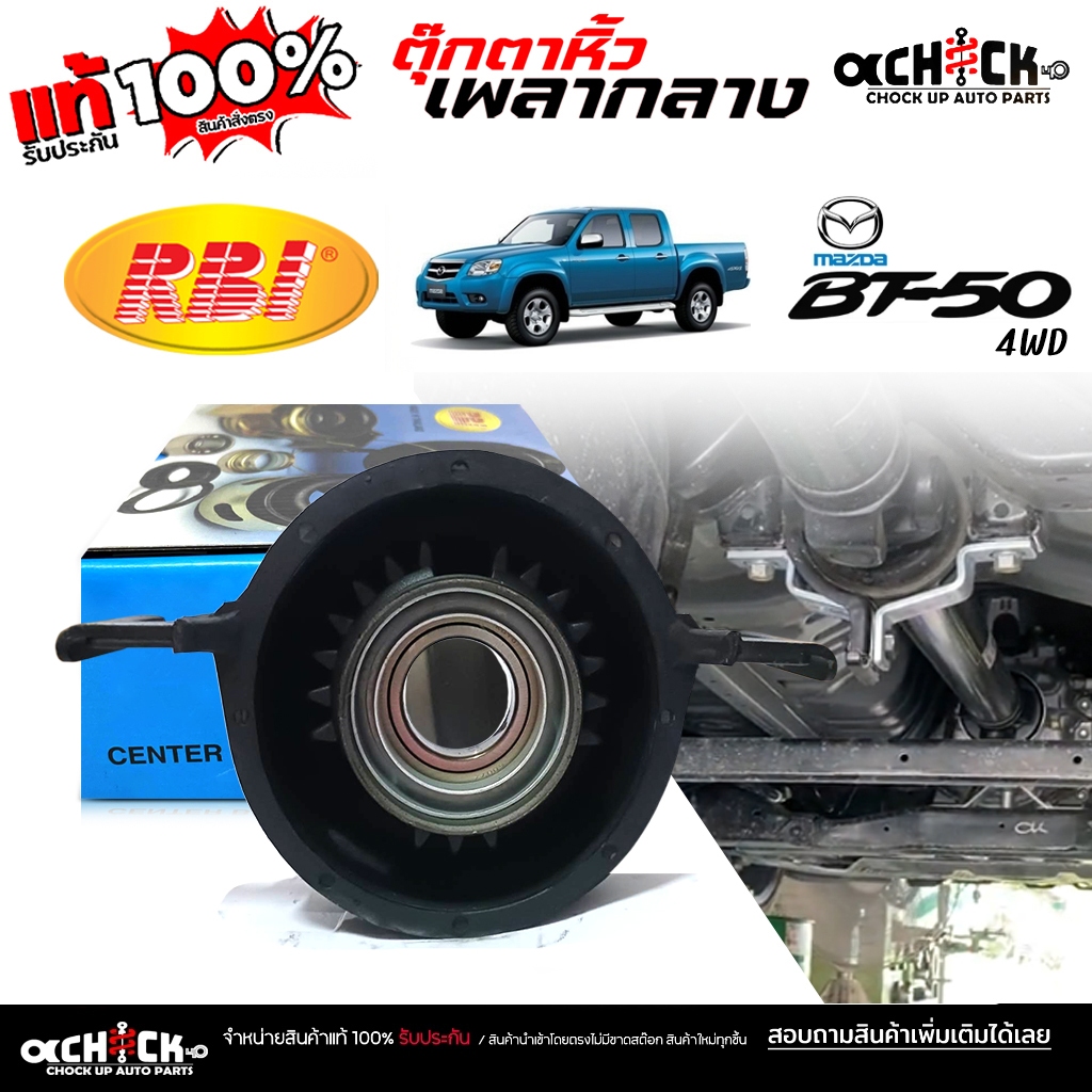 RBI ตุ๊กตาเพลากลาง ยางเพลากลาง Mazda BT50 ตัวสูง 4x4 ยี่ห้อRBI รหัส SA68-25-300A ( จำนวน 1 )