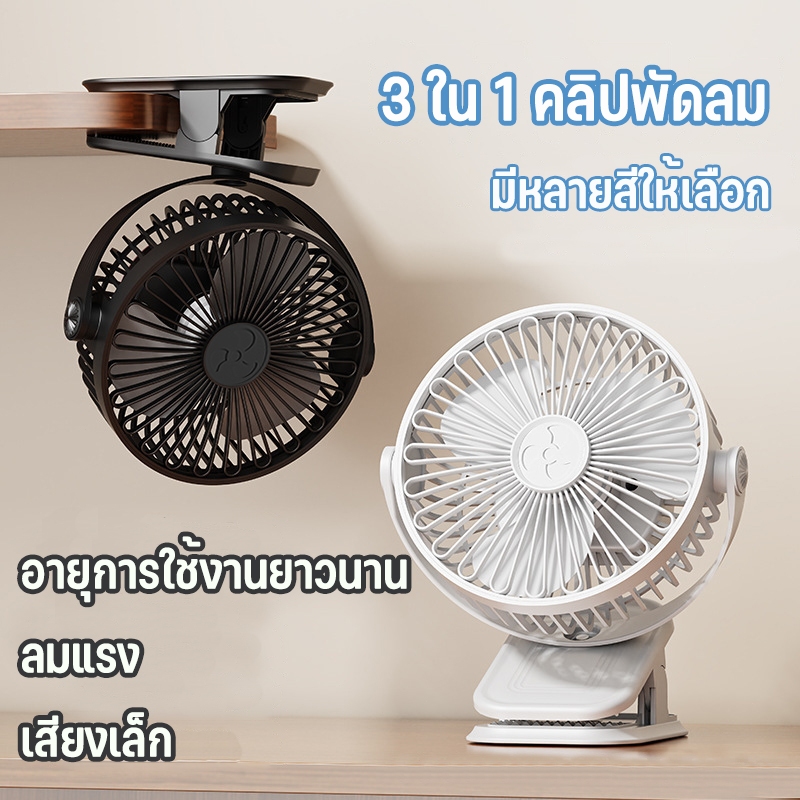 พัดลมตั้งโต๊ะแบบคลิป ไร้สาย มีแบตในตัว ชาร์จด้วยสาย USB ปรับได้ 360° ตั้งได้ หนีบได้ พกพาสะดวก พัดลม