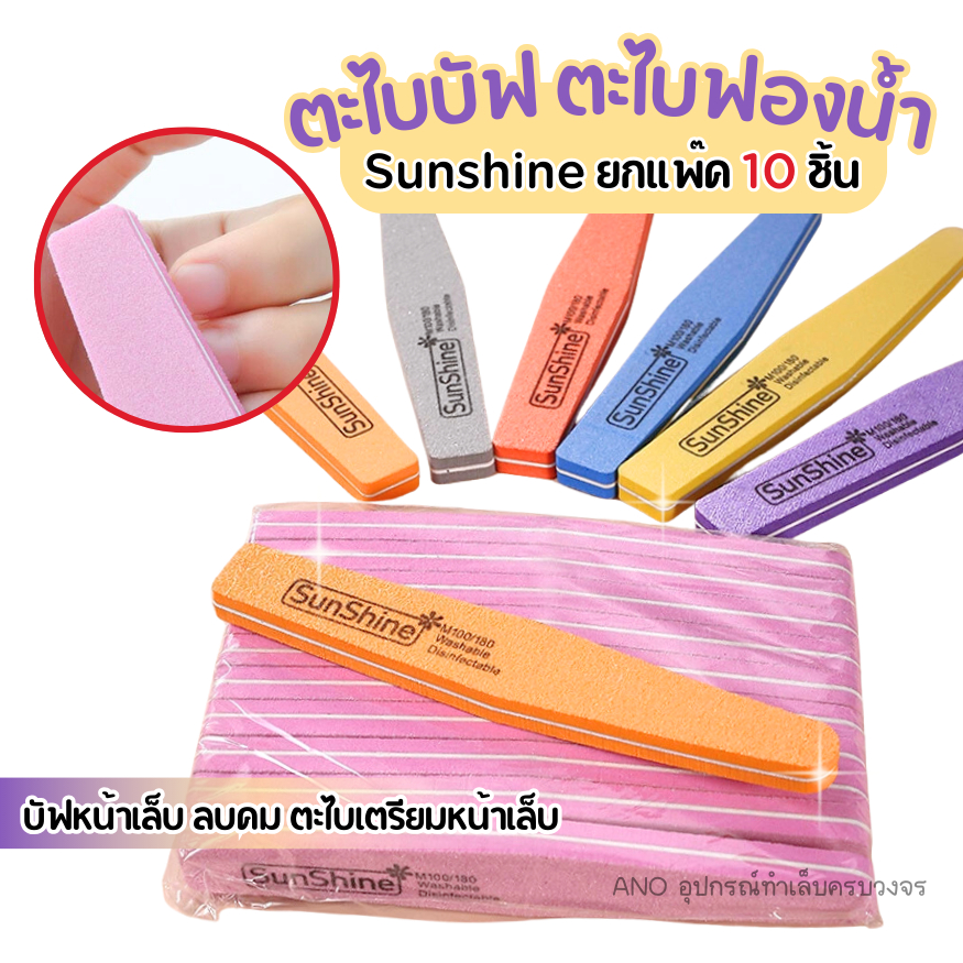 ตะไบฟองน้ำ ตะไบบัฟ บัฟฟองน้ำ Sunshine ยกแพ๊ค 10ชิ้น (เลือกสีได้)