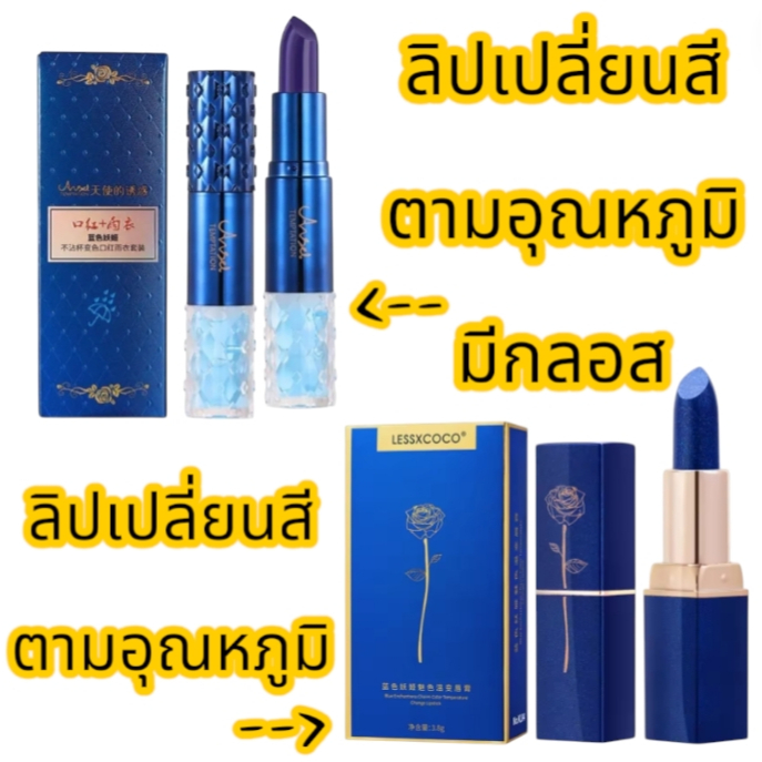 Lessxcoco lip ลิปเปลี่ยนสีตามอุณหภูมิ ลิป ทาทิ้งไว้แล้วเช็ดออก ติดทน24ชม