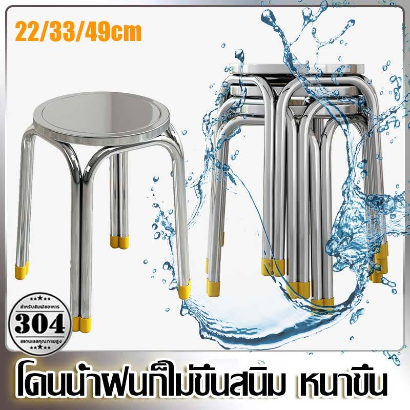 【ลูกค้าใหม่ 1 บาท】เก้าอี้สแตนเลส งานหนา เก้าอี้ เก้าอี้เตี้ย 33/49ซม ใช้กลางแจ้ง ไม่เป็นสนิม