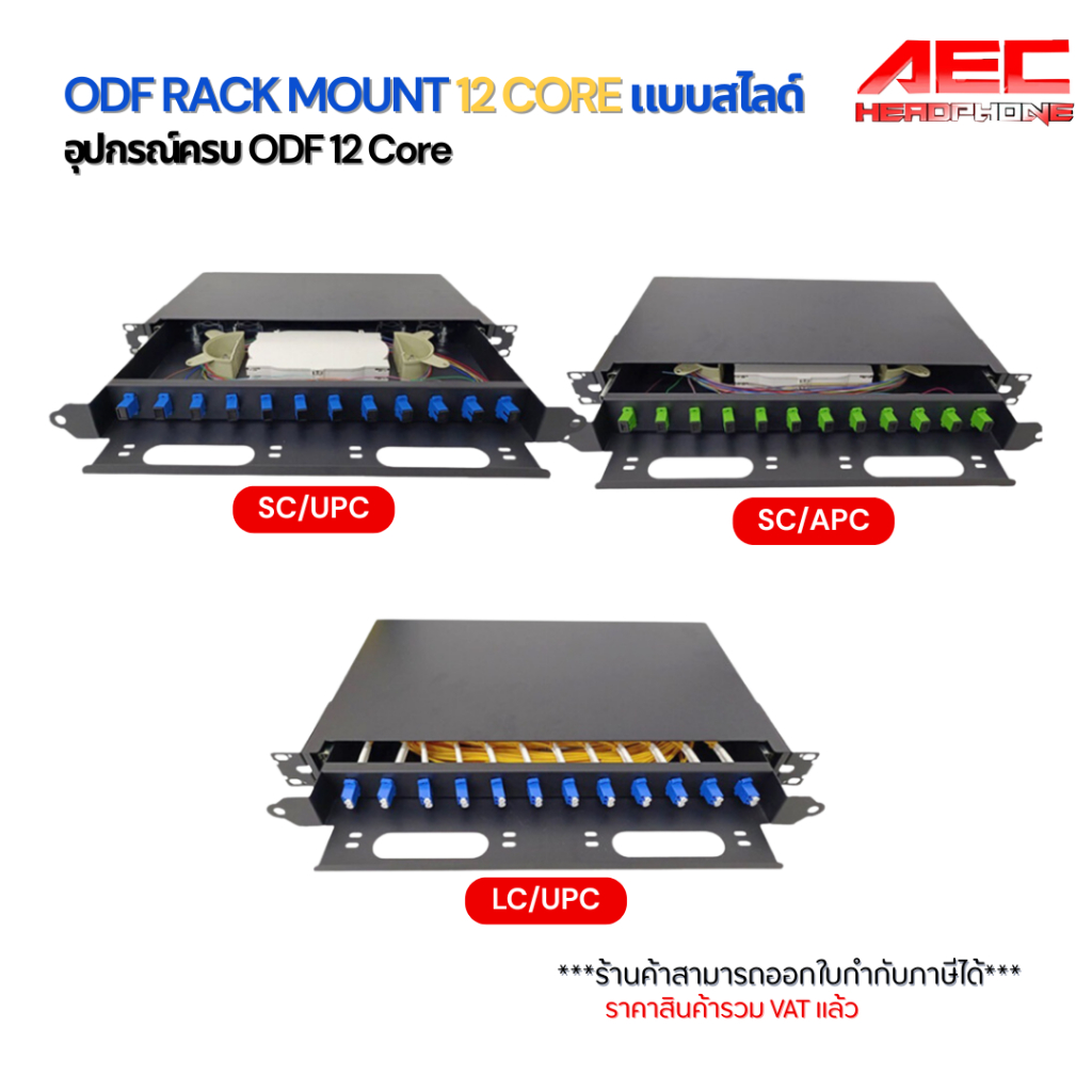 ODF RACK MOUNT FIBER OPTIC SC / LC Duplex 1U / 19 นิ้ว / 12Port