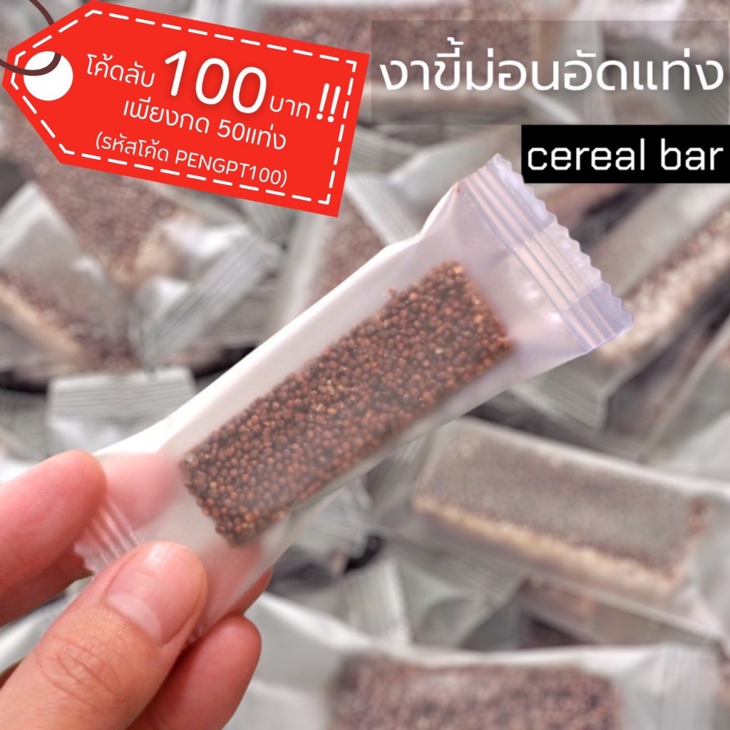 งาม่อนอัดแท่ง(Cereal bar) ตราPatta 齋·حلال ไม่หวาน กรอบ สายสุขภาพ สะอาด พร้อมทาน(กด50แท่ง ลด100.- รหัสโค้ด PENGPT100)