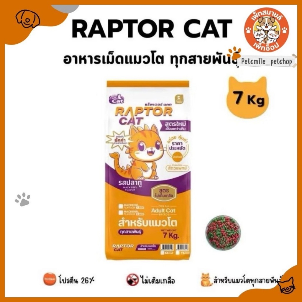 อาหารแมวแร็ปเตอร์ แมว (RAPTOR CAT) อาหารแมว 7 กิโลกรัม โปรตีน 26% เม็ด 2 สีเขียวแดง