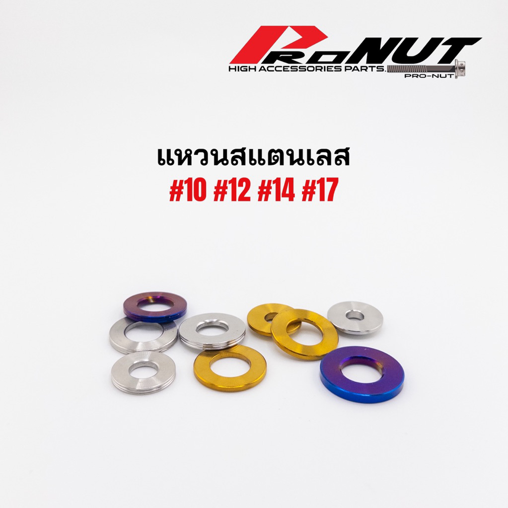แหวนเรียบสแตนเลส  แหวนรองน็อตเลส เบอร์10 เบอร์12 เบอร์14 เบอร์17 ราคาตัวละ