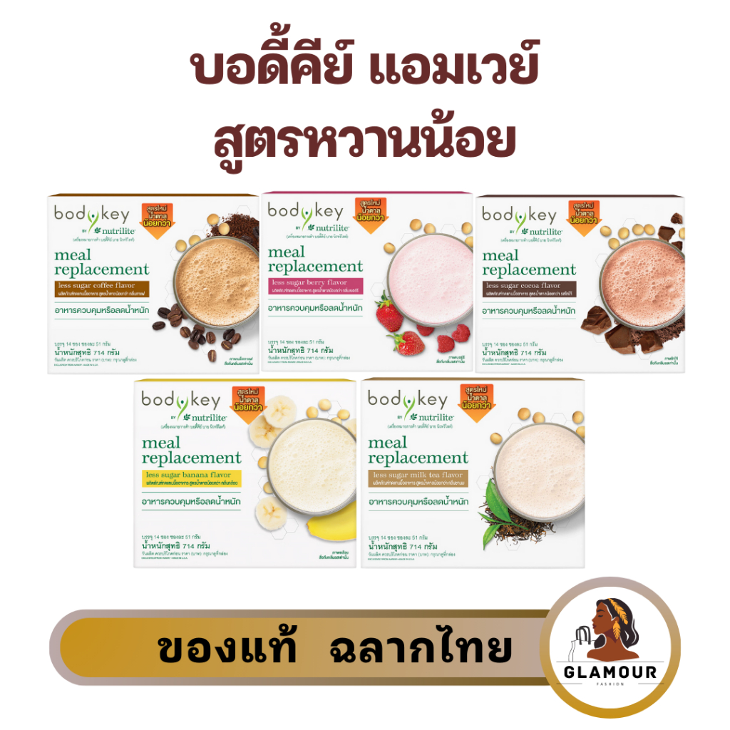 บอดี้คีย์แอมเวย์ Amway BodyKey สูตรใหม่ หวานน้อย ของแท้ 100% พร้องส่งจากช็อปไทย