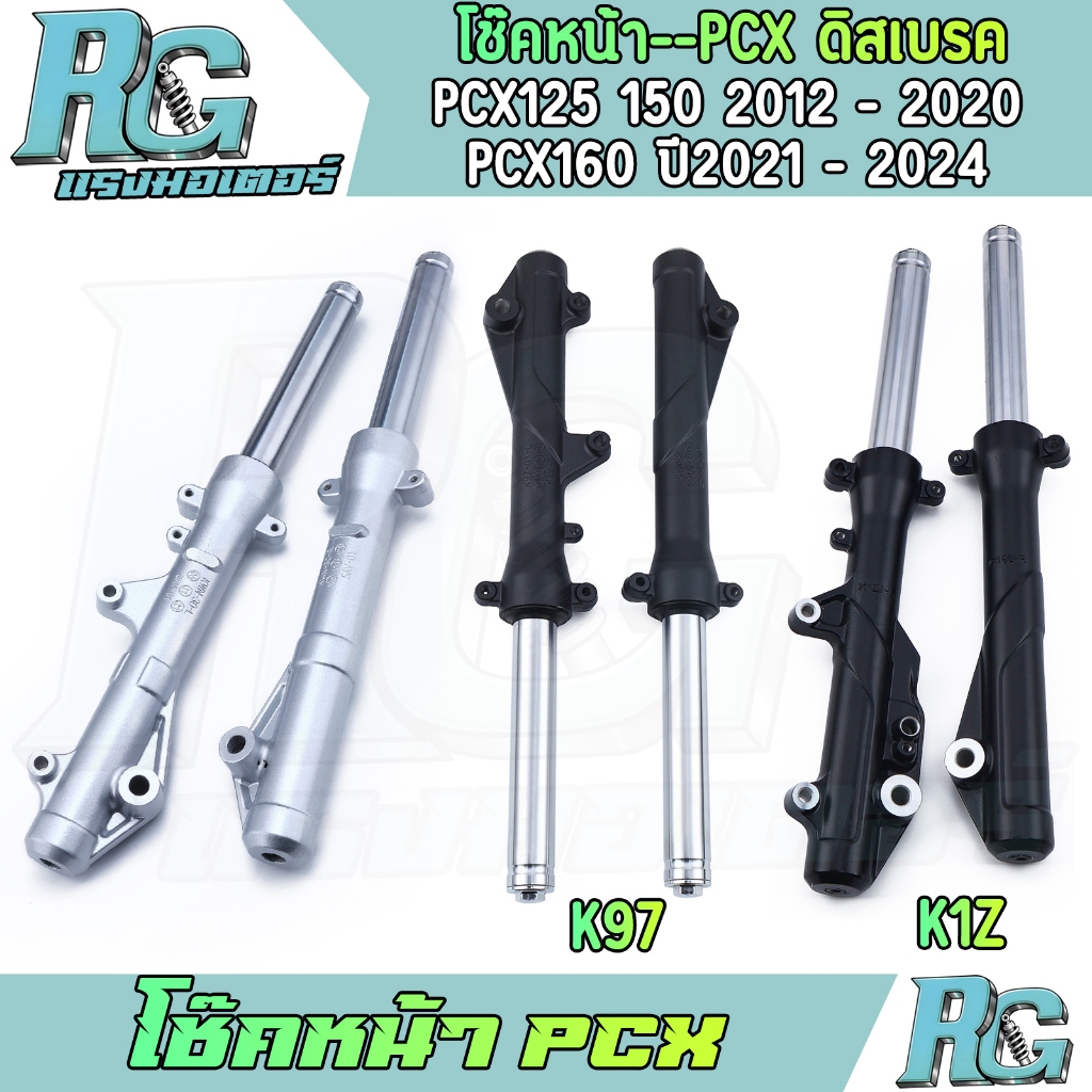RG โช๊คหน้า PCX ดิสเบรค pcx125 pcx150 pcx160 สีเงิน สีดำ 1คู่ โช๊คเดิม โช๊คน้ำมัน ตรงรุ่น