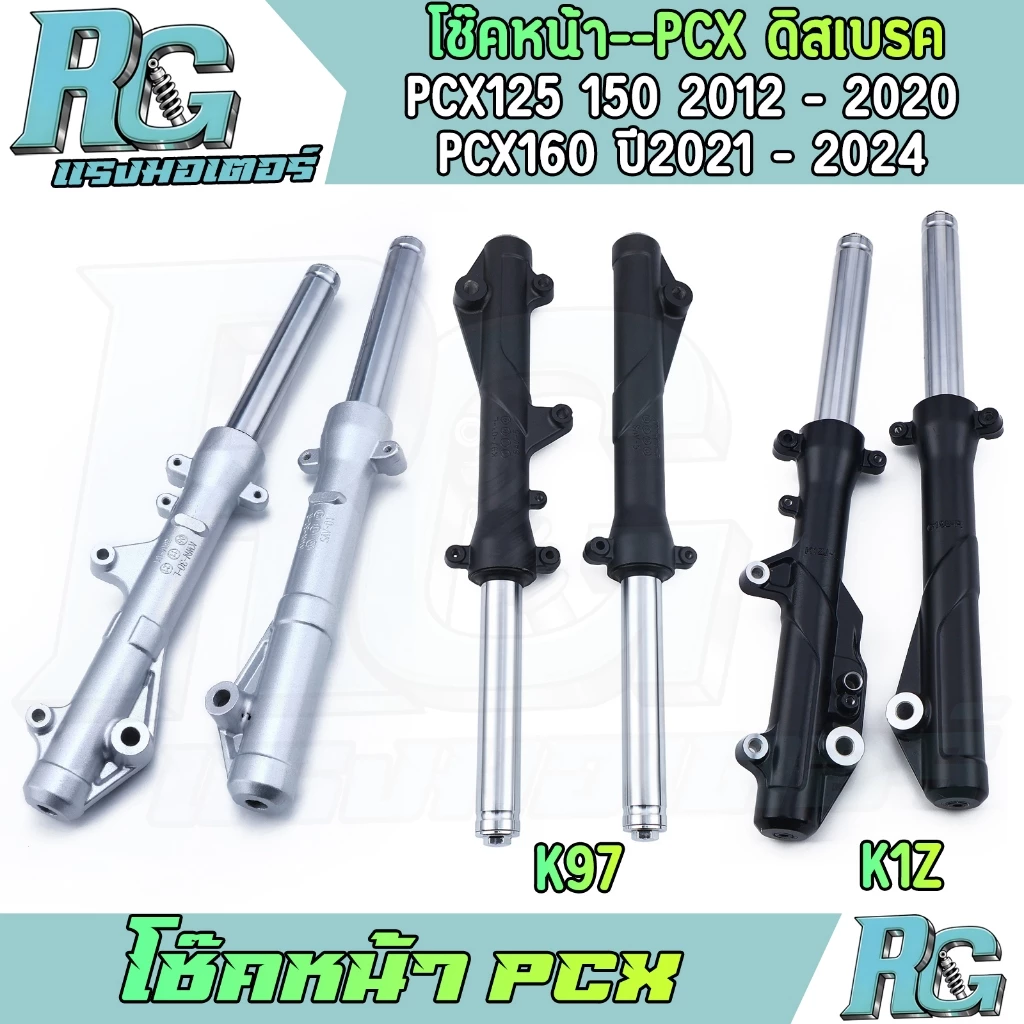 RG โช๊คหน้า PCX ดิสเบรค pcx125 pcx150 pcx160 สีเงิน สีดำ 1คู่ โช๊คเดิม โช๊คน้ำมัน ตรงรุ่น