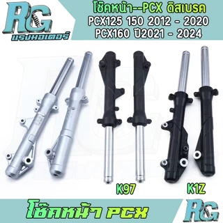 RG โช๊คหน้า PCX ดิสเบรค pcx125 pcx150 pcx160 สีเงิน สีดำ 1คู่ โช๊คเดิม โช๊คน้ำมัน ตรงรุ่น