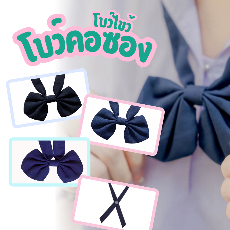 โบว์นักเรียนผู้หญิง โบว์คอซอง-ไขว้ ใส่กับเสื้ออนุบาลและม.ต้น