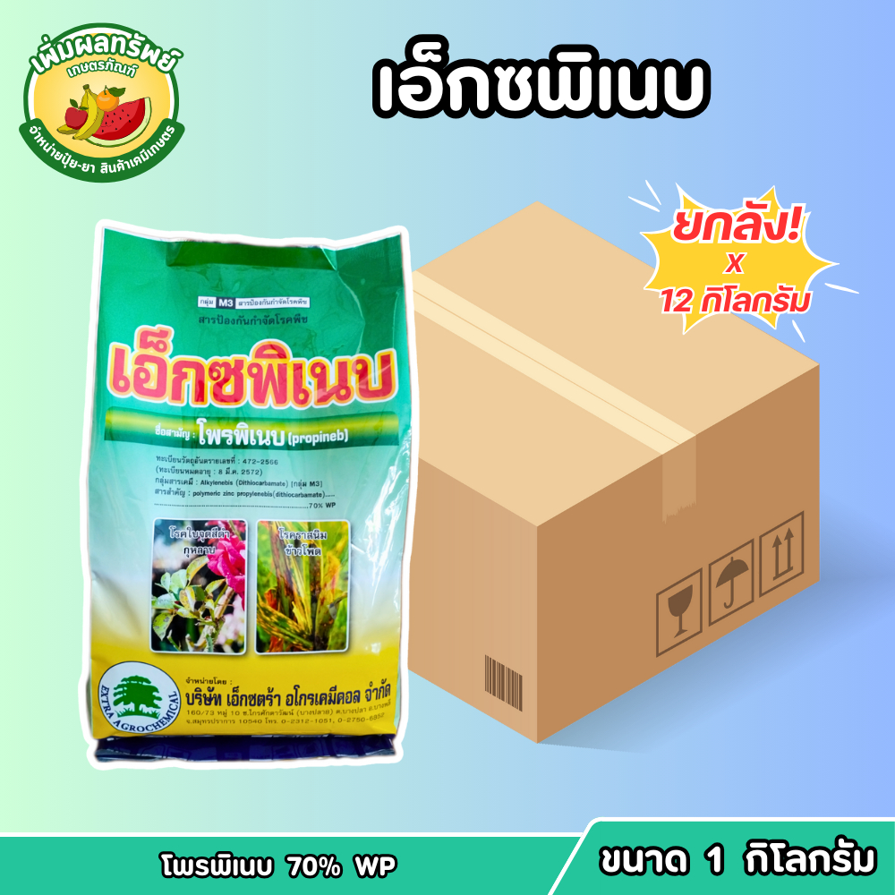 (ยกลัง) เอ็กซพิเนบ (โพรพิเนบ 70% WP) ขนาด 1 กิโลกรัม สารแอนทราโคล ป้องกันกำจัดโรคราน้ำค้าง ราสนิม ใบจุดใบไหม้ แอนแทรคโนส