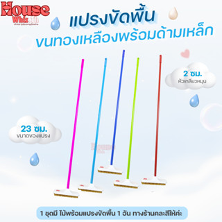 แปรงขัดพื้น ขนแปรงทองเหลือง พร้อมด้ามเหล็กหุ้มพลาสติก (ตรามง…