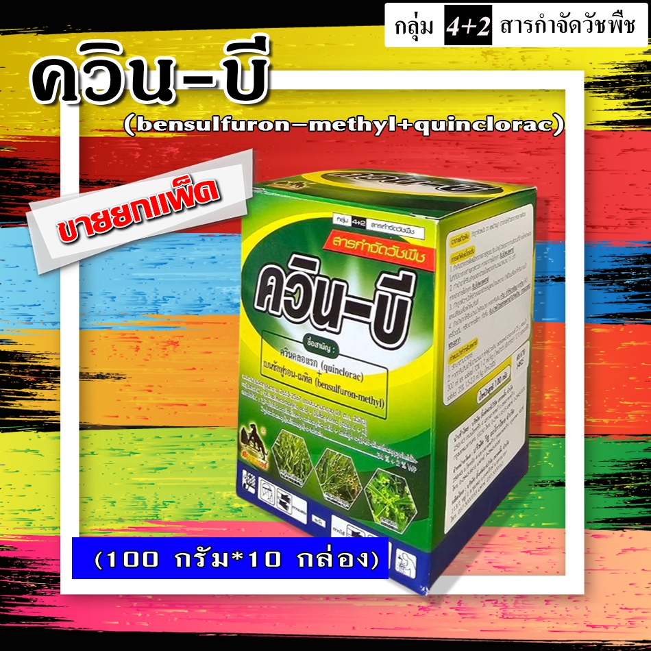 ** แพ็ค 10 กล่อง ** ควินบี (ควินคลอแรก+เบนซันฟูรอน) ขนาด 100 กรัม กำจัดได้ทั้งหญ้าใบแคบและใบกว้าง เช่น ข้าวนก หนวดปลาดุก