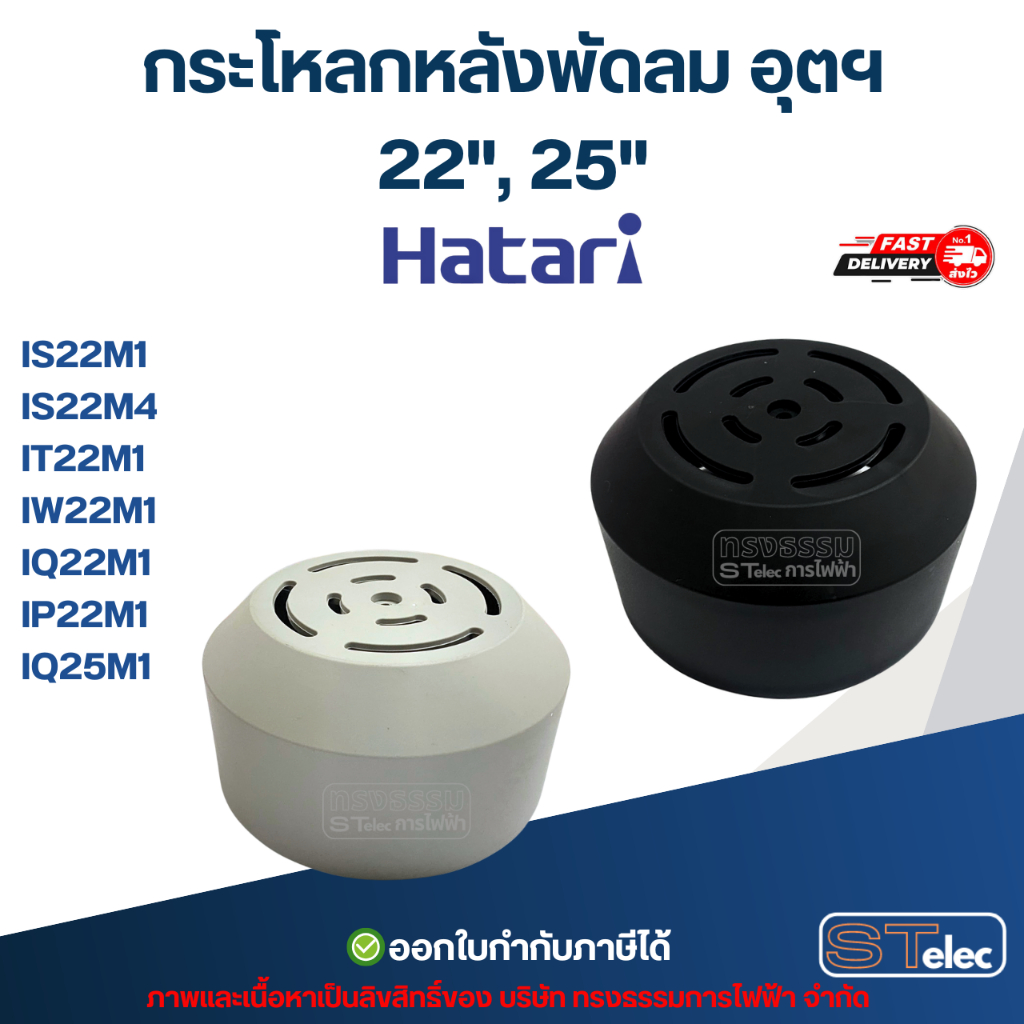 ✅ กระโหลกหลังพัดลม อุตสาหกรรม Hatari 22'', 25'' รุ่น IS22M1*, IS22M4, IT22M1, IW22M1, IQ22M1, IP22M1