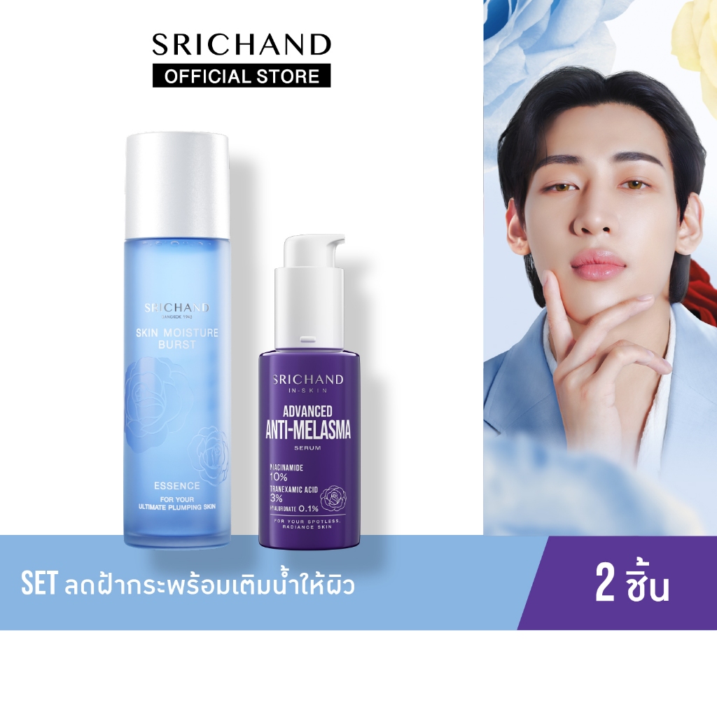 SRICHAND เซตลดฝ้ากระพร้อมเติมน้ำให้ผิว 2 ชิ้น – โปรปัง