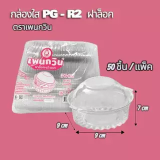 PG-R2 กล่องใสฝาล็อค 50 ชิ้น/แพ็ค ตราเพนกวิน