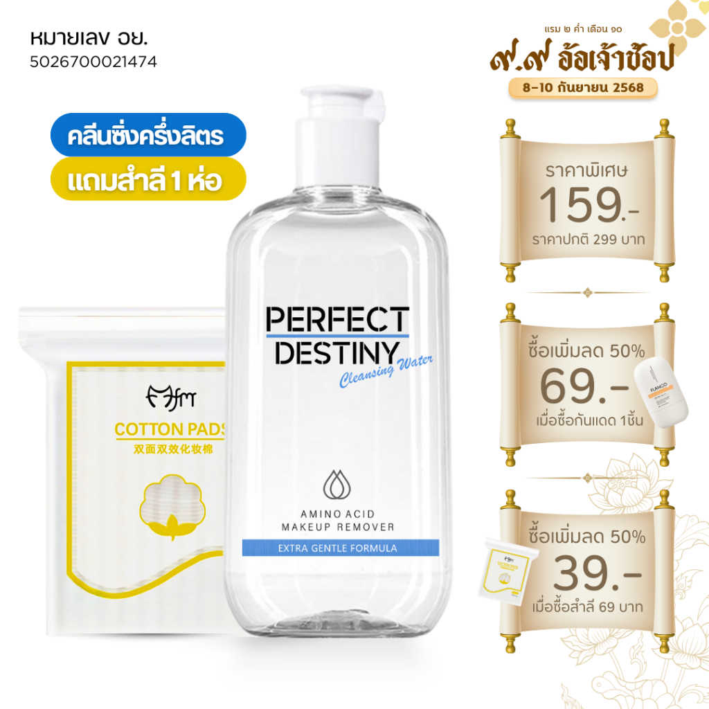 แพคคู่ คลีนซิ่ง+สำลี คู่หูเช็ดสะอาด จบปัญหาสิว ดูแลอย่างอ่อนโยน Perfect Destiny Cleansing 500 ml + Cotton Pads 1pack