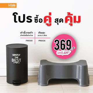 ide'e [1 ชิ้น] ถังขยะพลาสติกขนาดเล็ก รุ่น PN6026 ความจุ 5 ลิตร ถังขยะขนาดเล็ก ถังขยะแบบเหยียบ ถังขยะมินิมอล