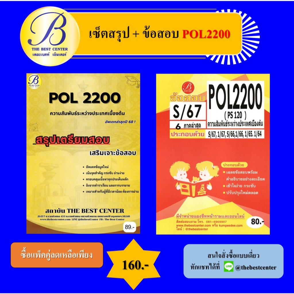 เซ็ตสรุป+ข้อสอบ POL2200 ความสัมพันธ์ระหว่างประเทศเบื้องต้น